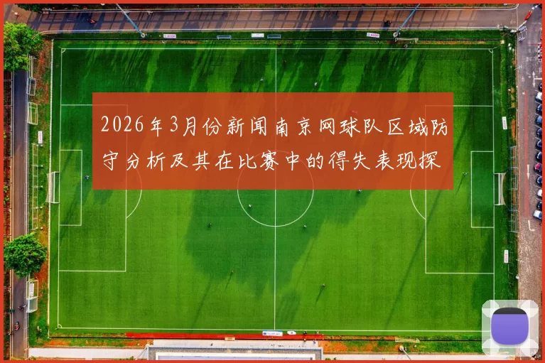 2026年3月份新闻南京网球队区域防守分析及其在比赛中的得失表现探讨